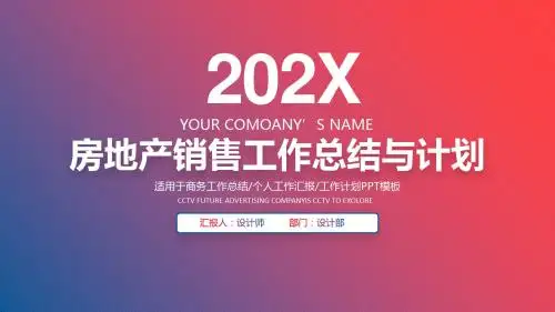 房地产销售工作总结与计划ppt