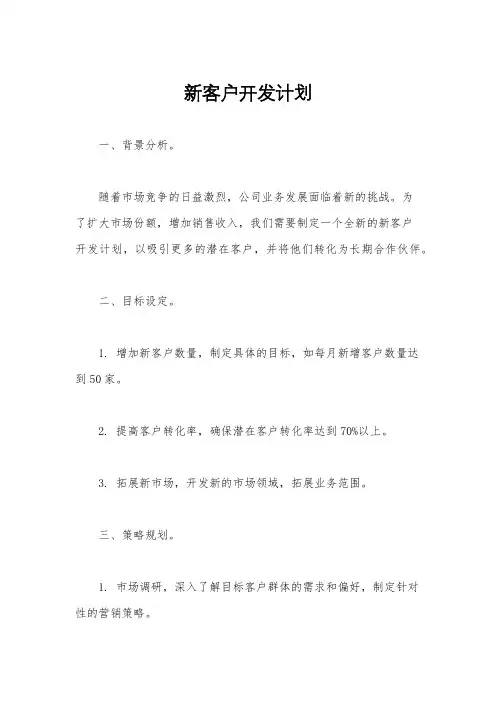 新客户开发计划