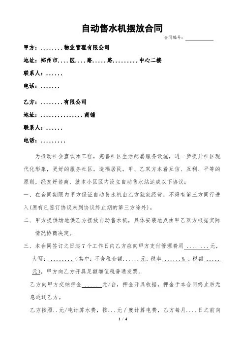 小区售水机摆放合同