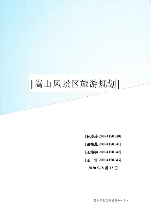 嵩山风景区旅游规划终结版