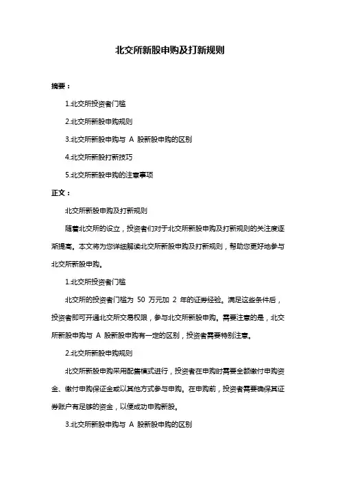 北交所新股申购及打新规则
