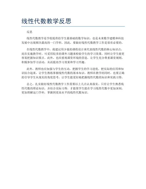 线性代数教学反思