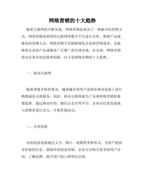 网络营销的十大趋势