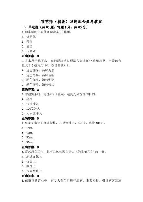 茶艺师(初级)习题库含参考答案