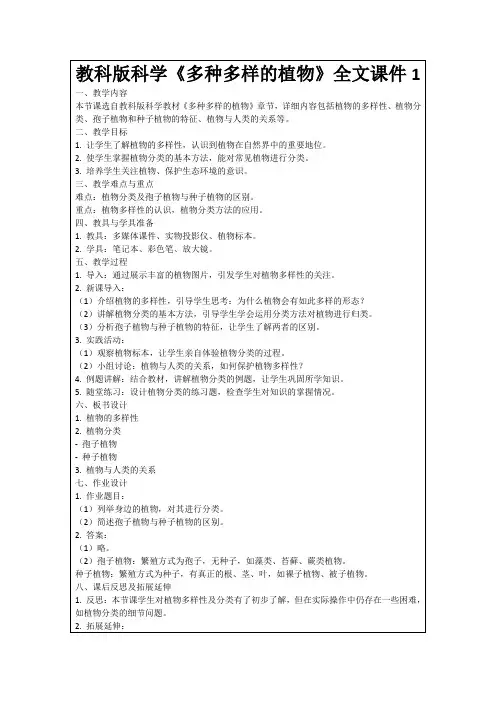 教科版科学《多种多样的植物》全文课件1