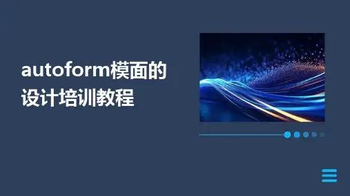 autoform模面的设计培训教程