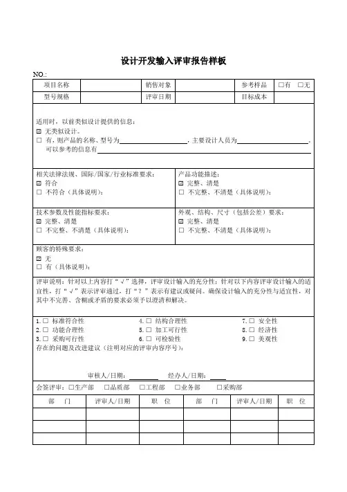 APQP设计开发输入评审报告样板
