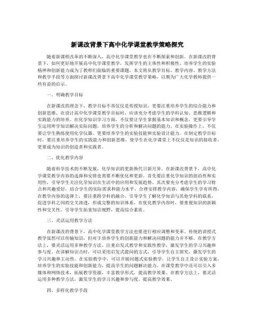 新课改背景下高中化学课堂教学策略探究