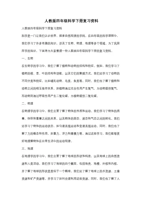 人教版四年级科学下册复习资料