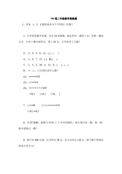 (完整word)二年级100道奥数题