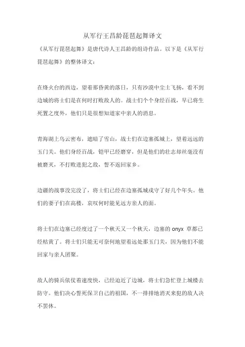从军行王昌龄琵琶起舞译文