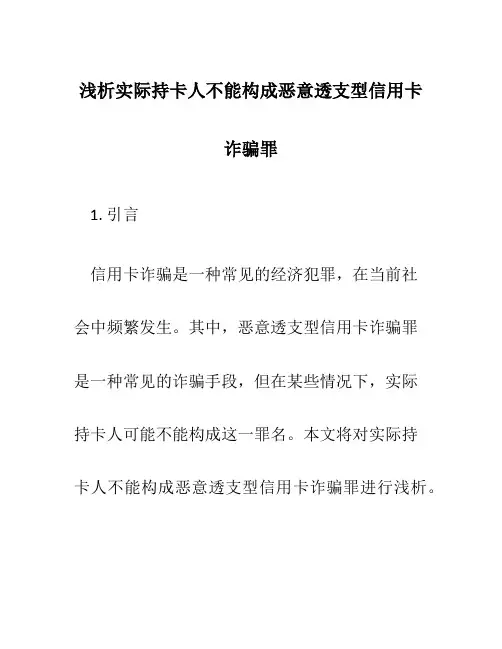 浅析实际持卡人不能构成恶意透支型信用卡诈骗罪