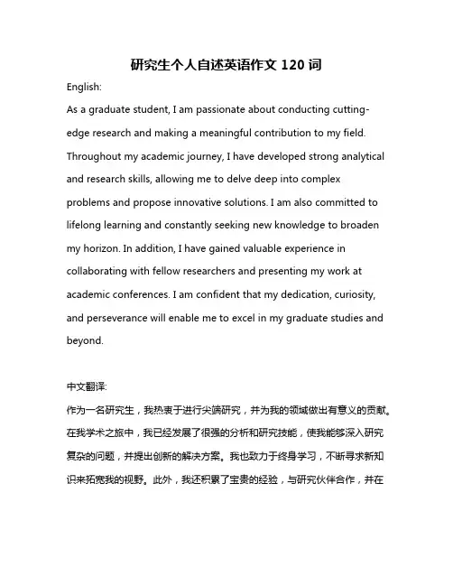 研究生个人自述英语作文120词
