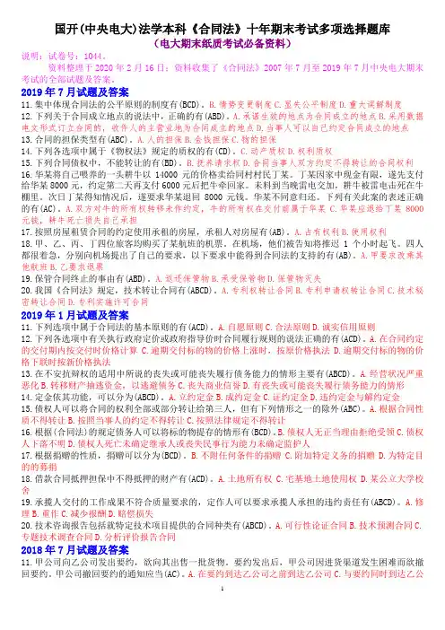 国开(中央电大)法学本科《合同法》十年期末考试多项选择题库