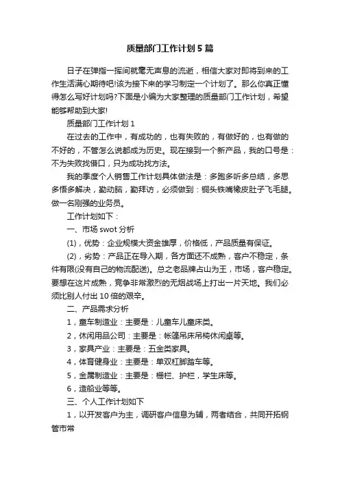 质量部门工作计划5篇