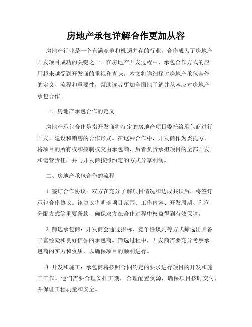 房地产承包详解合作更加从容