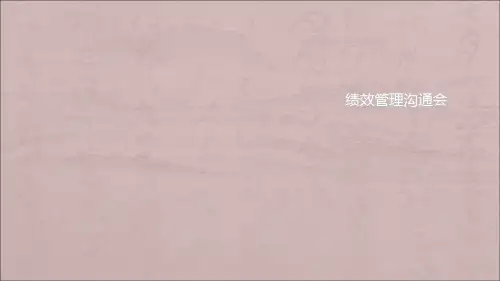 绩效管理沟通会ppt课件