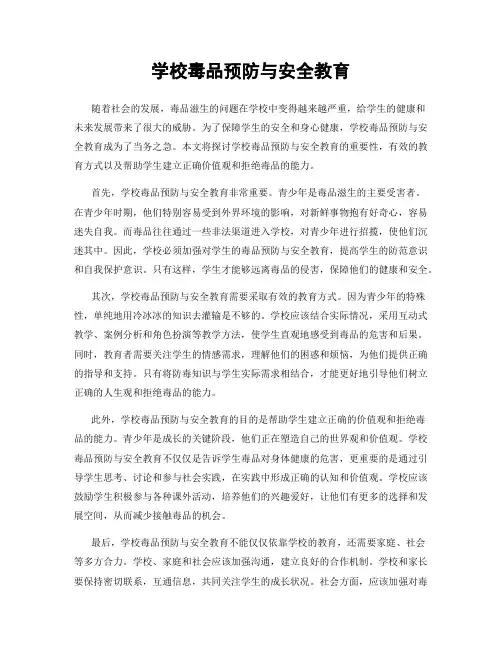 学校毒品预防与安全教育