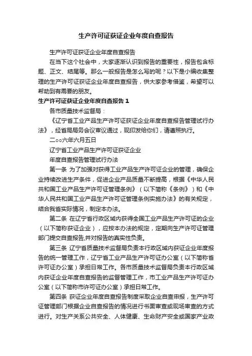生产许可证获证企业年度自查报告