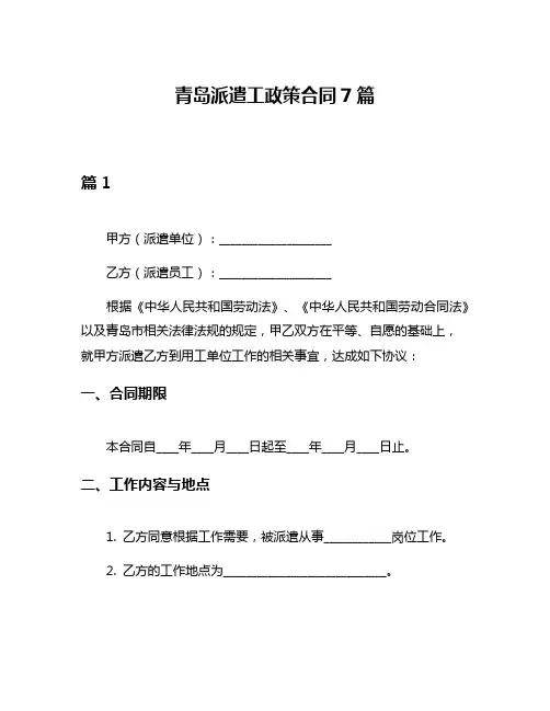 青岛派遣工政策合同7篇