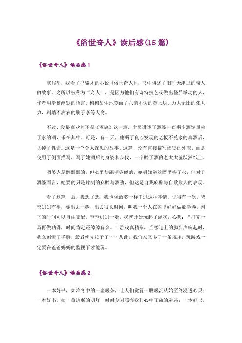 《俗世奇人》读后感(15篇)_2