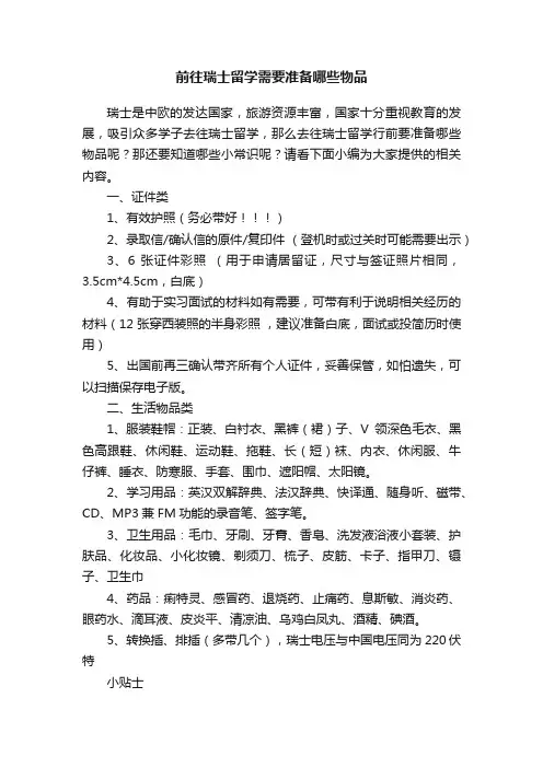 前往瑞士留学需要准备哪些物品