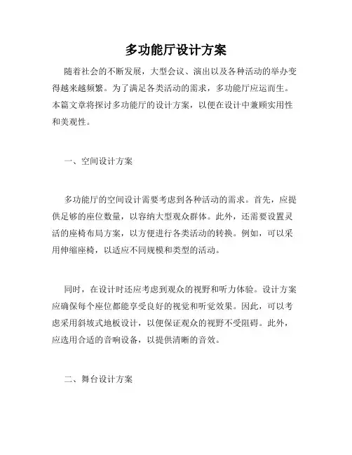 多功能厅设计方案