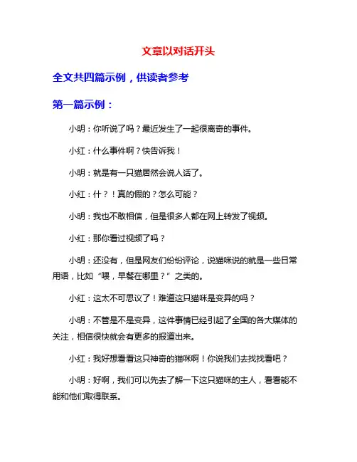 文章以对话开头