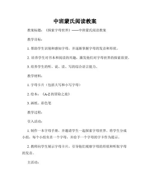 中班蒙氏阅读教案