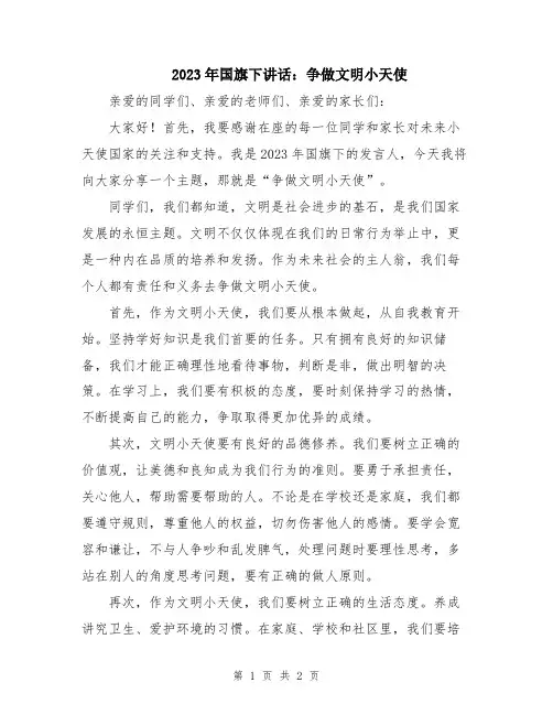2023年国旗下讲话：争做文明小天使