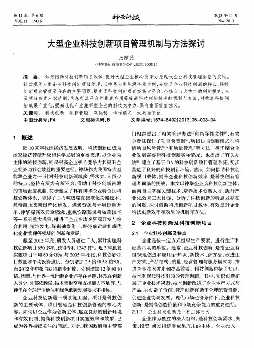 大型企业科技创新项目管理机制与方法探讨