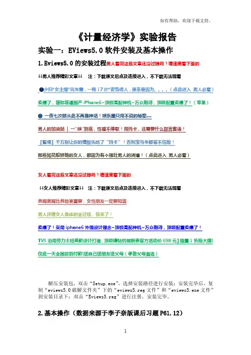 计量经济学李子奈第三版课后习题Eviews实验报告