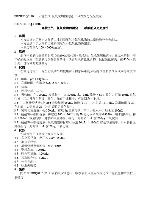 环境空气—氮氧化物的测定—二磺酸酚分光光度法