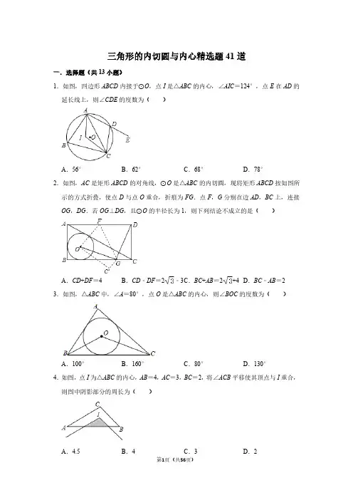 三角形的内切圆与内心精选题41道