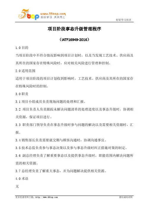 项目阶段事态升级管理程序