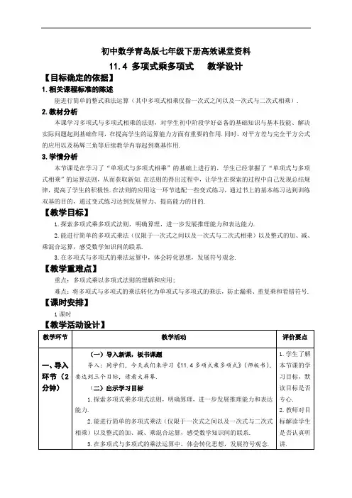 初中数学青岛版七年级下册高效课堂资料11.4多项式乘多项式教学设计1