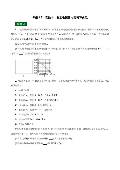 高考物理一轮复习专题8.5 实验十 测定电源的电动势和内阻(练)(原卷版)