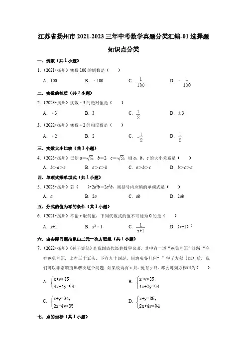 江苏省扬州市2021-2023三年中考数学真题分类汇编-01选择题知识点分类