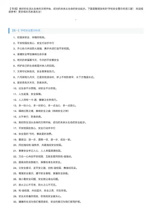 学校安全警示标语三篇