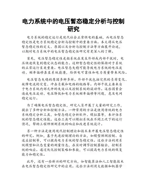 电力系统中的电压暂态稳定分析与控制研究