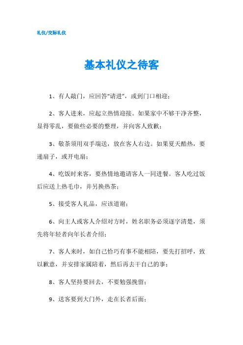 基本礼仪之待客