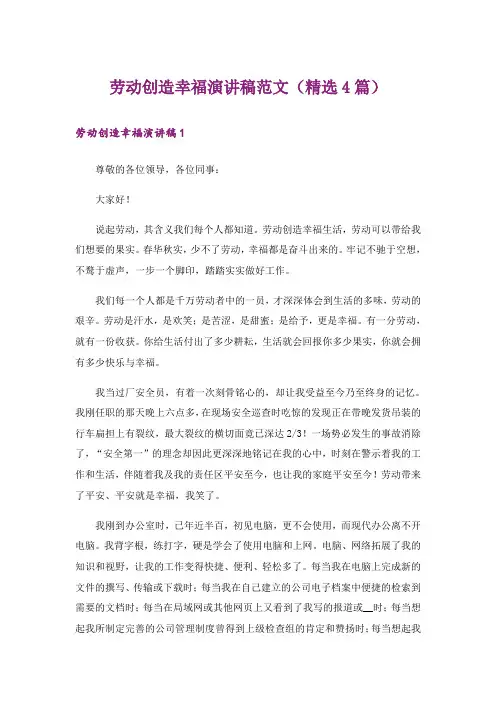 劳动创造幸福演讲稿范文(精选4篇)