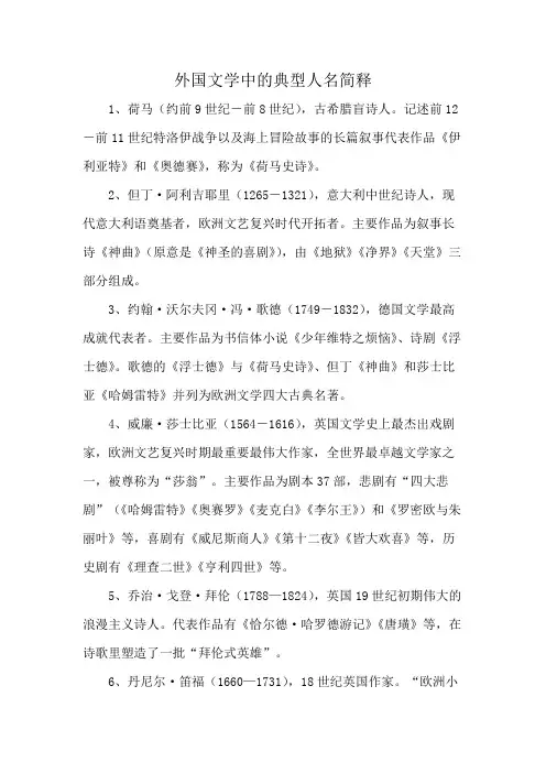外国文学中的典型人名简释