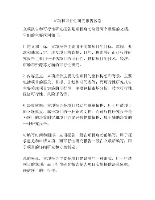 立项和可行性研究报告区别
