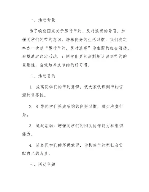 厉行节约反对浪费主题班会活动策划方案