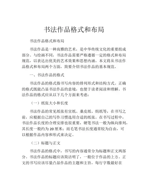 书法作品格式和布局