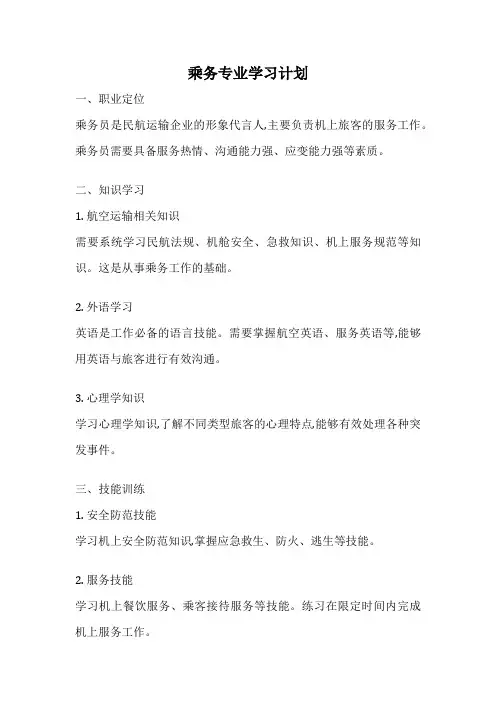 乘务专业学习计划
