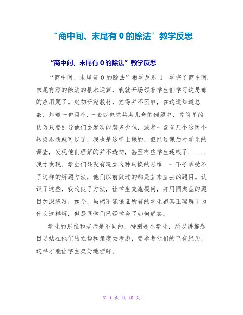 “商中间、末尾有0的除法”教学反思