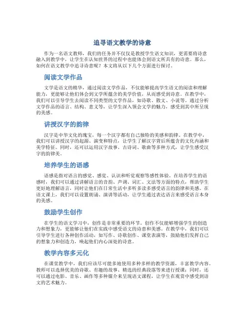 追寻语文教学的诗意