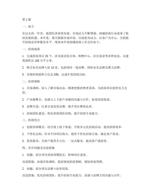 商铺招商年度总结报告(3篇)